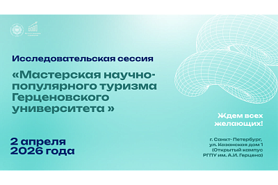 Исследовательская сессия «Мастерская научно-популярного туризма Герценовского университета»