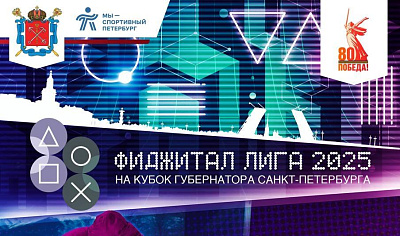 Соревнования по функционально-цифровому спорту «Лига «Фиджитал» на Кубок Губернатора Санкт-Петербурга, финал