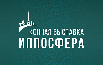 Международная конная выставка «Иппосфера»