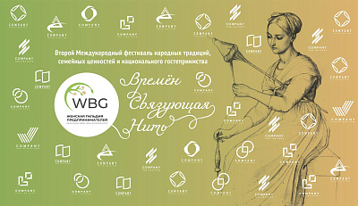 Международный фестиваль традиционных ремесел, семейных ценностей и национального гостеприимства «Времен связующая нить»