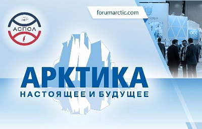 XIV Международный форум «Арктика: настоящее и будущее»
