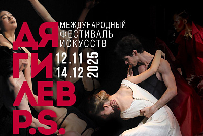 Международный фестиваль искусств «Дягилев P.S.»