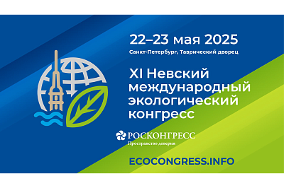 XI Невский международный экологический конгресс