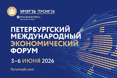 Петербургский международный экономический форум — 2026 
