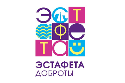 Международный фестиваль «Эстафета доброты – 2025»