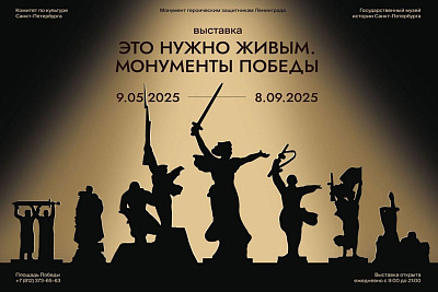 Выставка «Это нужно живым...». Монументы Победы»