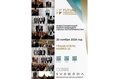 Инвестиционный форум будущего сферы гостеприимства FUTURE HOSPITALITY FORUM