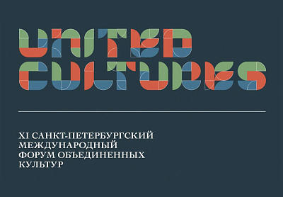 XII Санкт-Петербургский международный форум объединенных культур