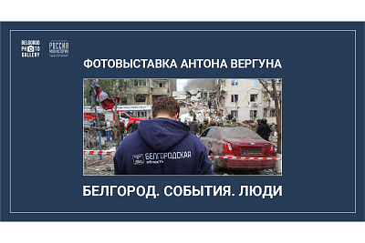 Мультимедийная фотовыставка «Белгород. События. Люди»