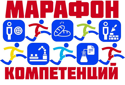 II Региональный конкурс профессионального мастерства классов «Марафон компетенций» 