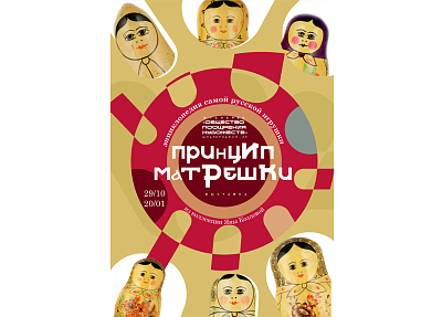 Выставка «ПРИНЦИП МАТРЕШКИ»