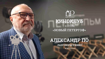 Киноклуб «Александр По, Разговоры о кино и не только!»
