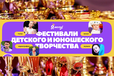 80-й Международный фестиваль-конкурс детского и юношеского творчества «Вдохновение. Весна»