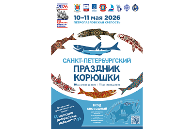 Санкт-Петербургский Праздник корюшки 2026
