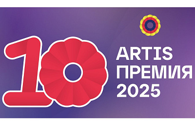 X Юбилейная Премия ARTIS