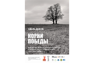 Выставка «Корни Победа» к 80-летию Победы советского народа в Великой Отечественной войне 1941-1945 годов