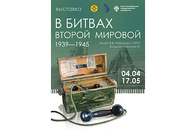 Музеи СПбГУ: Музей В.В. Набокова | Выставка «В битвах Второй мировой»