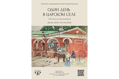 Выставка «Один день в Царском Селе» к 315-летию со дня основания Царского Села | города Пушкина