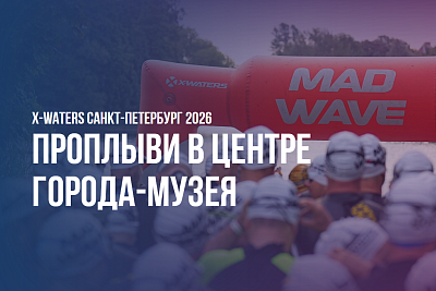 IX ежегодный заплыв на открытой воде в Санкт-Петербурге