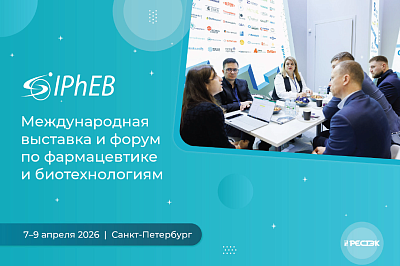 Международная выставка и форум по фармацевтике и биотехнологиям IPhEB 2026