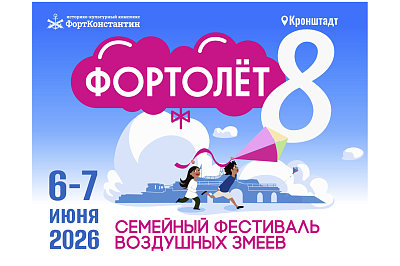 8-й семейный фестиваль воздушных змеев «ФОРТОЛЁТ»