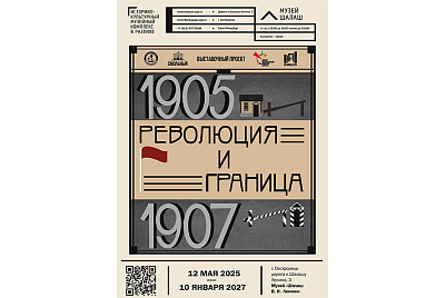 Выставка «Революция и граница: 1905 – 1907 годы»