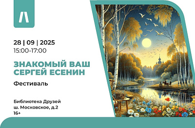 Фестиваль «Знакомый ваш Сергей Есенин»