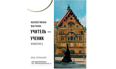 Коллективная выставка «Учитель — Ученик»