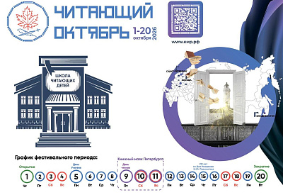 Межрегиональный книжный фестиваль в школах России «Читающий Октябрь»