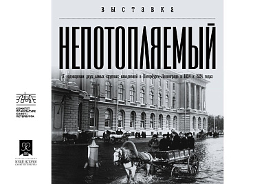 Выставка «Непотопляемый»