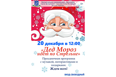 Акция «Дед Мороз идёт по Стрельне»