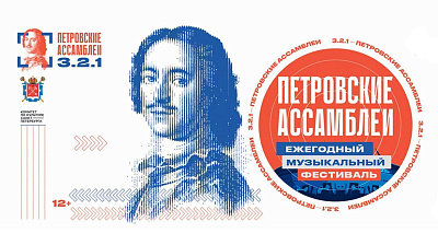 Молодежный музыкальный фестиваль «Петровские ассамблеи 3.2.3»
