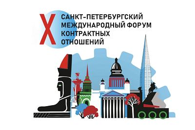 X Санкт-Петербургский международный форум контрактных отношений