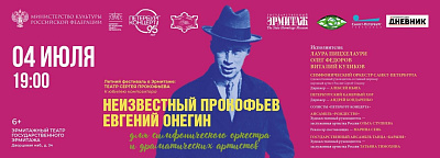 Летний фестиваль в Эрмитаже: Театр Сергея Прокофьева. К юбилею композитора