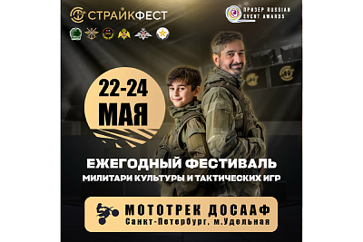 Фестиваль милитари культуры и тактических игр «Страйкфест — 2026»