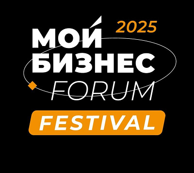 Мой Бизнес Forum Festival 2025