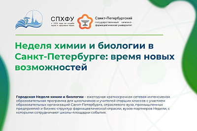 Городская Неделя химии и биологии