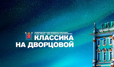 Концерт «Классика на Дворцовой»