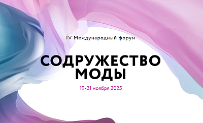 Международный форум «Содружество моды»