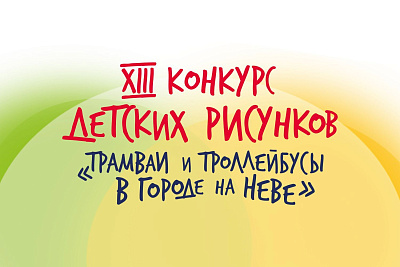 XIII конкурс детских рисунков «Трамваи и троллейбусы в городе на Неве»