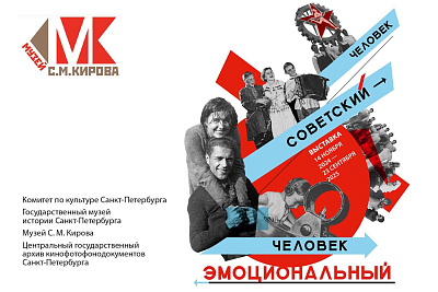 Выставка «Человек советский — человек эмоциональный»