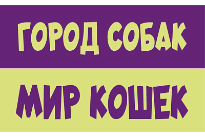 Выставка «Город собак + Мир кошек»