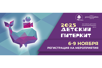 Всероссийский фестиваль детского короткометражного кино «Детский ПитерКИТ»