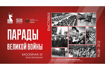 Выставка «Парады Великой войны»
