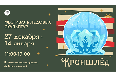 Фестиваль ледовых скульптур «КроншЛёд» 2026