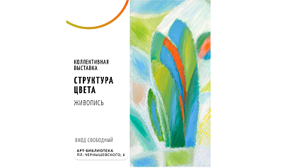 Коллективная выставка «Структура цвета»