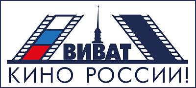 XXXII Всероссийский кинофестиваль «Виват кино России!»