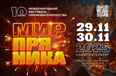 Фестиваль пряничного искусства «Мир пряника»