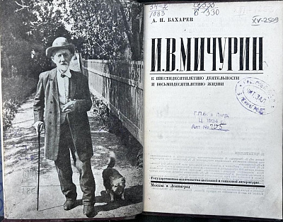 Выставка «Люди русской науки: Иван Владимирович Мичурин»