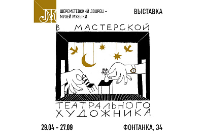 Выставка «В мастерской театрального художника»